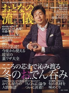 おとなの流儀　Vol.15