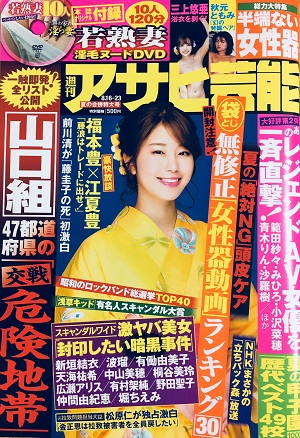 アサヒ芸能 夏の合併特大号