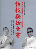 月刊「ホームトーク」別冊/回氣堂玄斎編『性技秘伝全書』