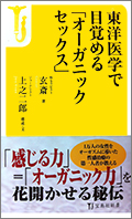 東洋医学で目覚める「オーガニックセックス」