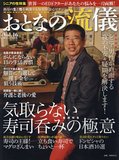 おとなの流儀 Vol.16 