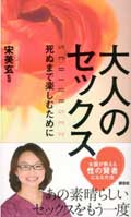 大人のセックス 死ぬまで楽しむために