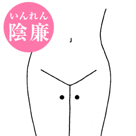 陰廉のイメージ